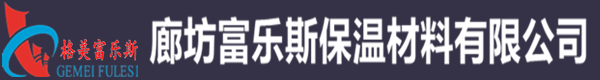 廊坊富樂(lè)斯保溫材料有限公司